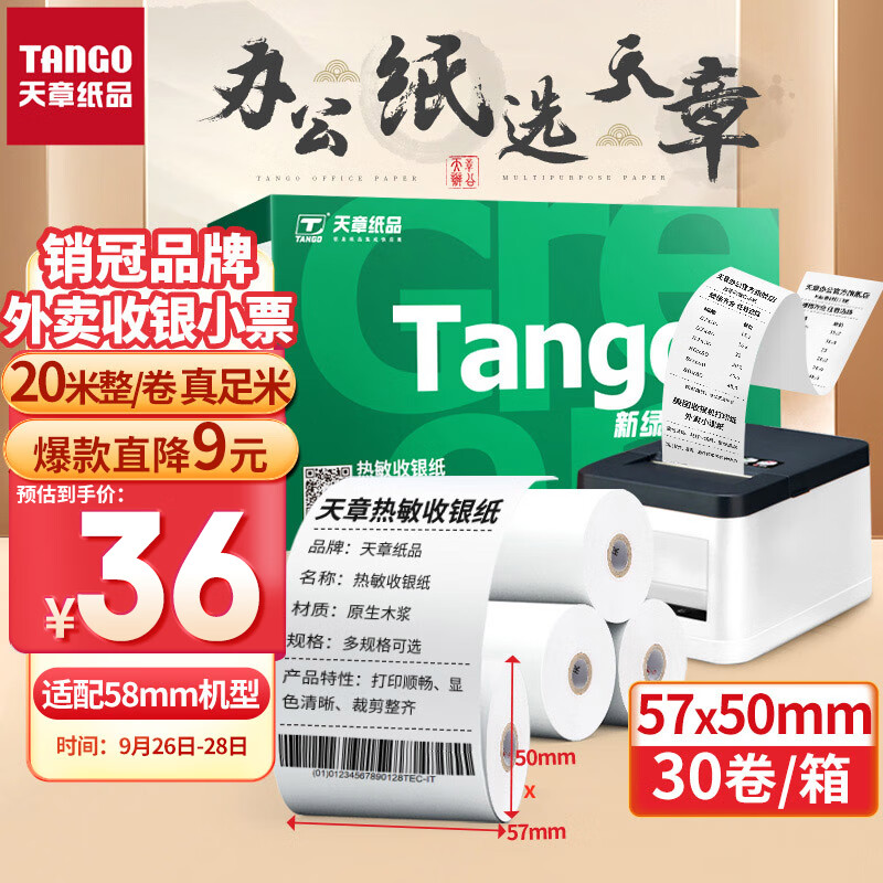 天章(TANGO)新绿天章热敏收银纸 57*50mm美团外卖超市小票纸 30卷(20米整/卷 )餐饮后厨酒店打单收银机打印纸使用感如何?