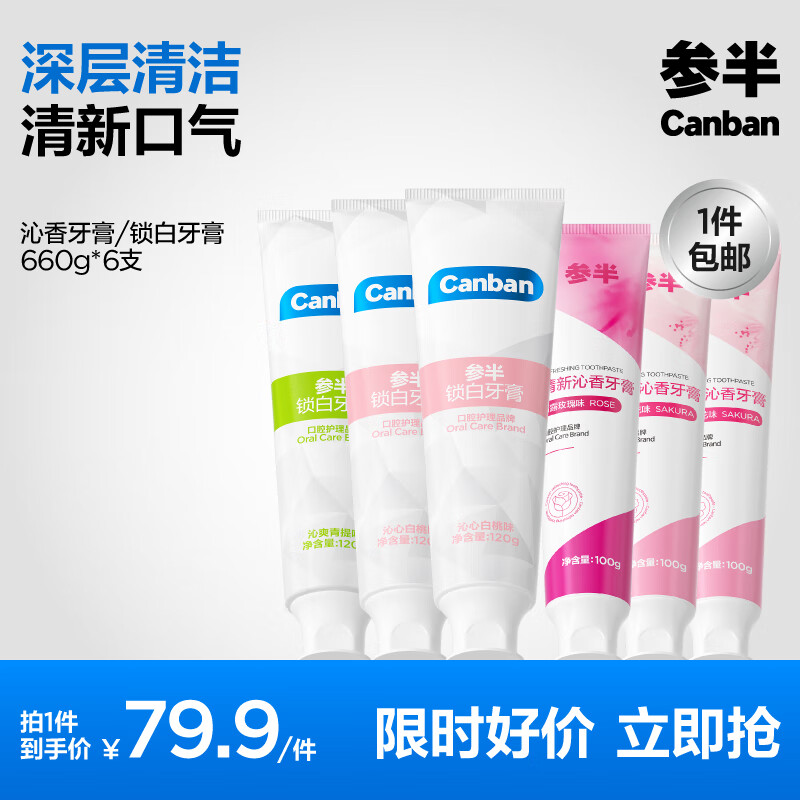 参半锁白牙膏多效清新温和呵护牙龈双重去渍美白牙齿 酵素3+锁白3共 660g*6支