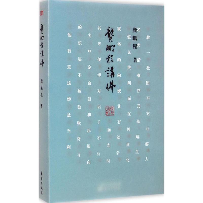 龚鹏程讲佛 龚鹏程