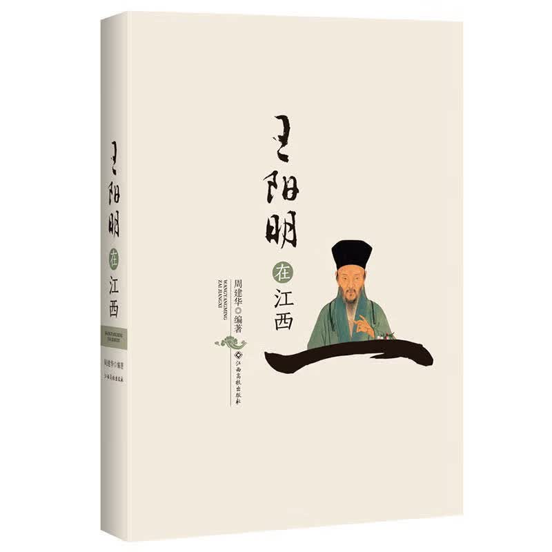 【正版书】王阳明在江西
