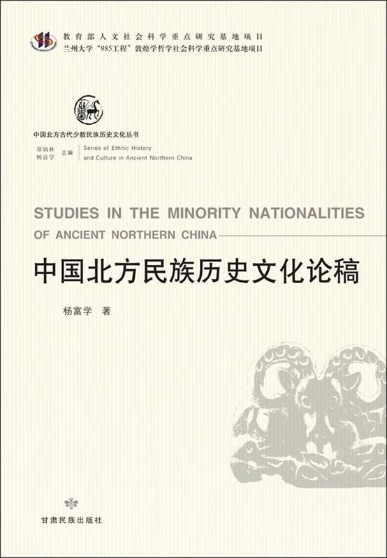 中国北方民族历史文化论稿