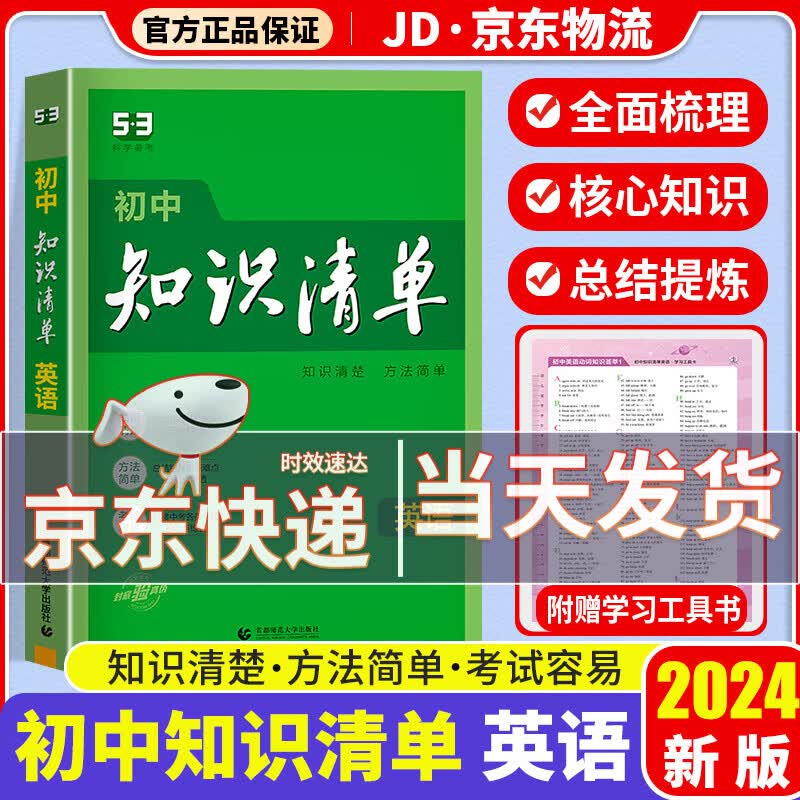 【科目自选】2024新版知识清单初中知识清单全套 初一初二初三适用初中教辅书曲一线 初中英语