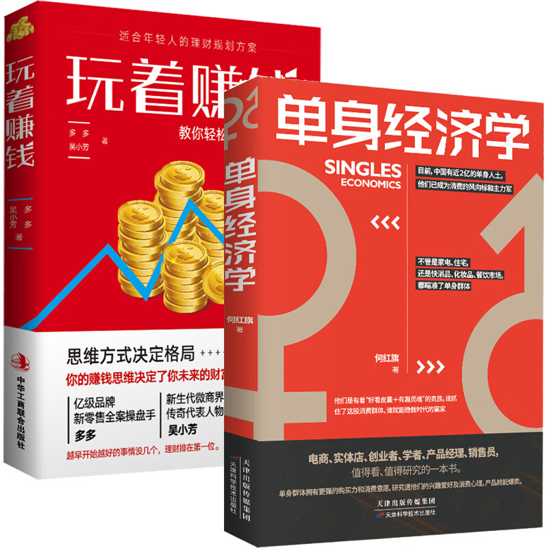 正版单身经济学+玩着赚钱 营销思路新投资方向 财富思维法则新理财方法单身群消费能力消费结构学会理财