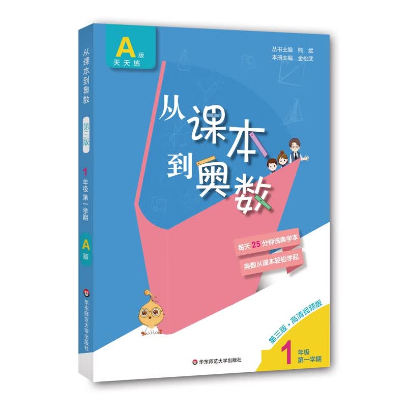 从课本到奥数·一年级A版（第一学期）（第三版）