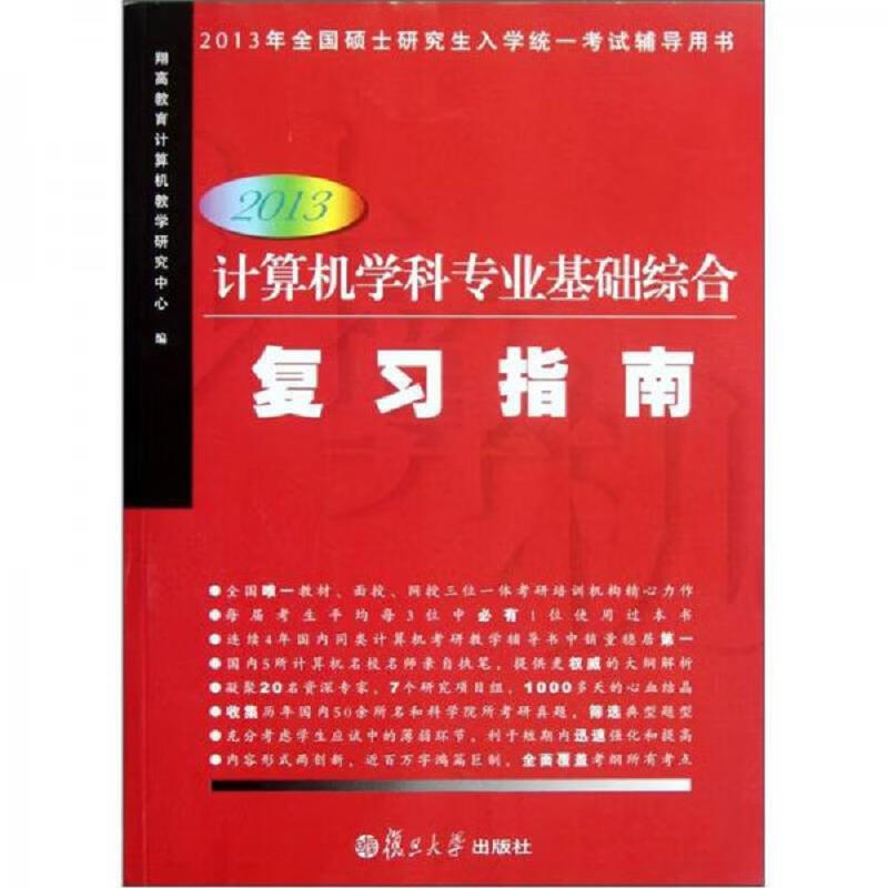 计算机学科专业基础综合复习指南(2013