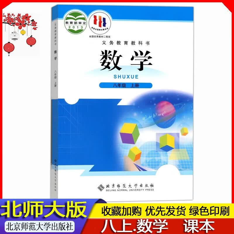 2023年秋// 北师大版初中初二8八年级上册数学课本教科书8年级上册数学教材北师版 8八上数学书课本 北京师范大学出版社 学生使用教材