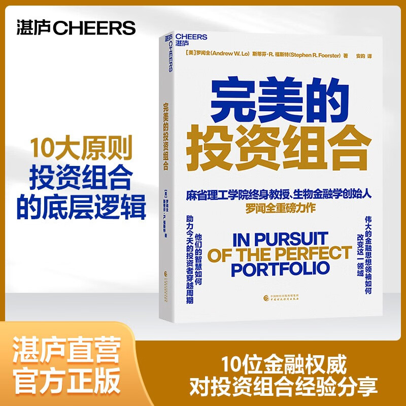 【湛庐旗舰店】完美的投资组合 麻省理工学院终身教授、生物金融学创始人 罗闻全重磅力作 伟大的金融思想权威如何改变这一领域 他们的智慧如何助力今天的投资者穿越周期高性价比高么？