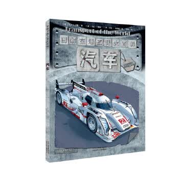 图解交通工具大百科 汽车【正版书籍】