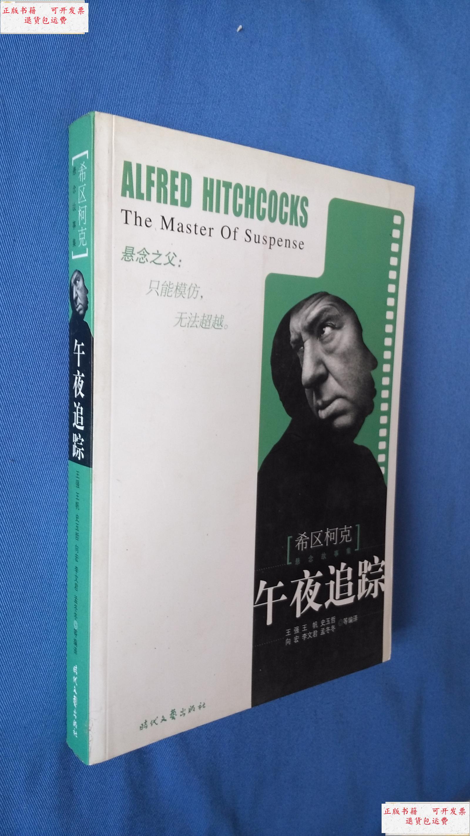 【二手9成新】希区柯克悬念故事集:午夜追踪 /希区柯克 时代文艺出版