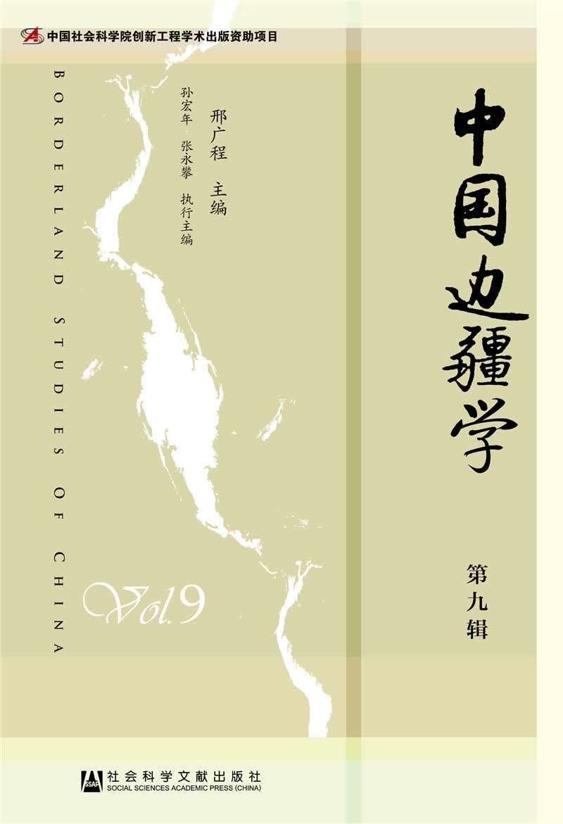 中国边疆学（第九辑）