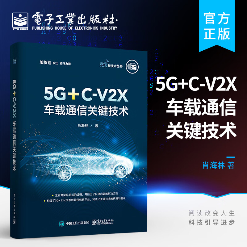 5G+C-V2X车载通信关键技术