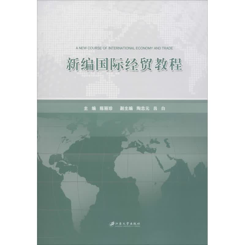 新编国际经贸教程