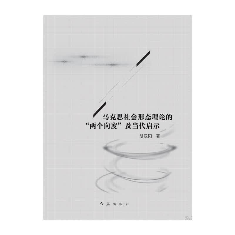 马克思社会形态理论的“两个向度”及当代启示