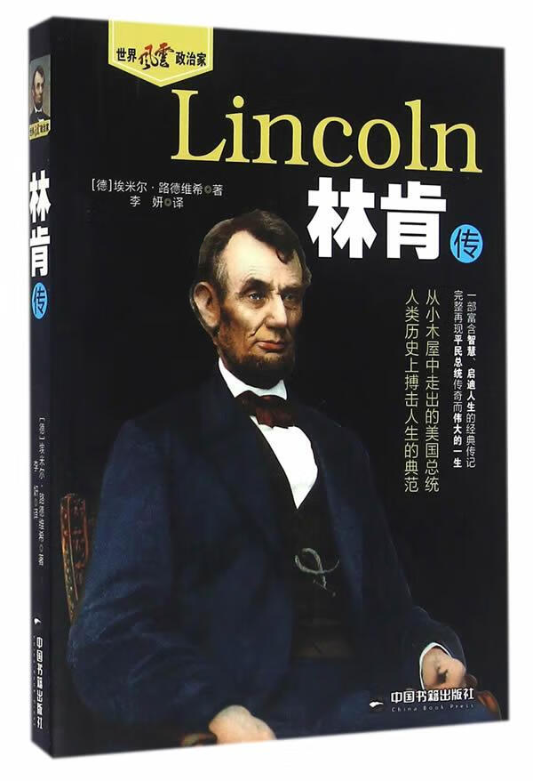 林肯传 传记 (德)埃米尔·路德维希著 中国书籍出版社 9787506855679