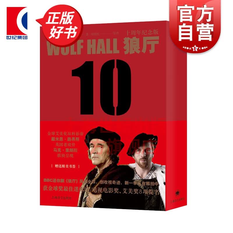 狼厅(十周年纪念版) 希拉里曼特尔 都铎三部曲 上海译文出版社