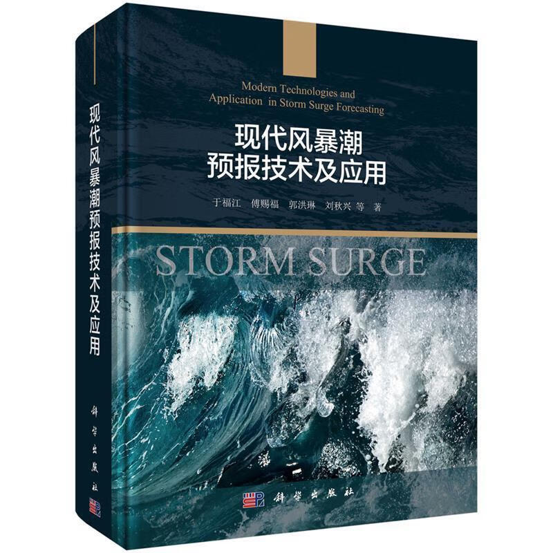 现代风暴潮预报技术及应用 于福江等 科学出版社 9787030635990