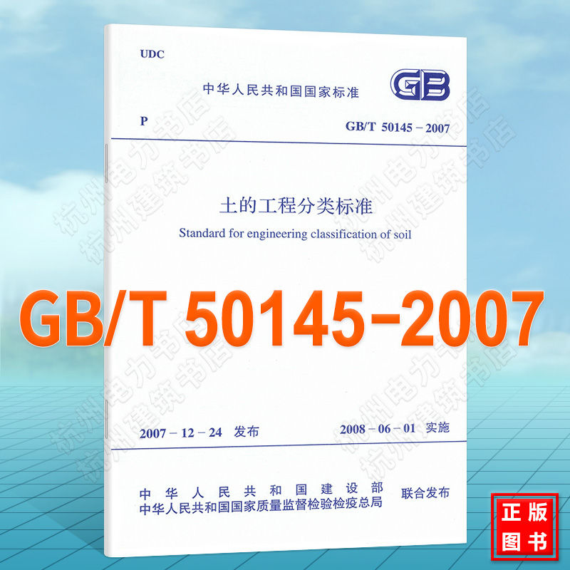 GB/T50145-2007土的工程分类