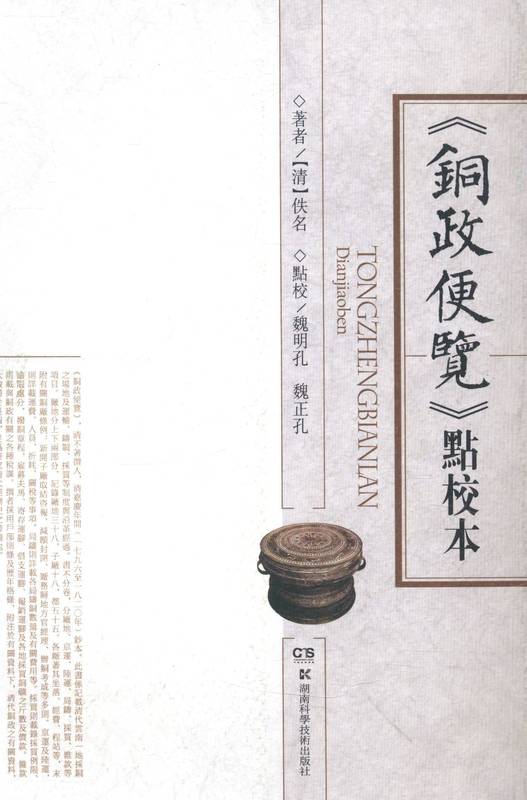 《铜政便览》点校本