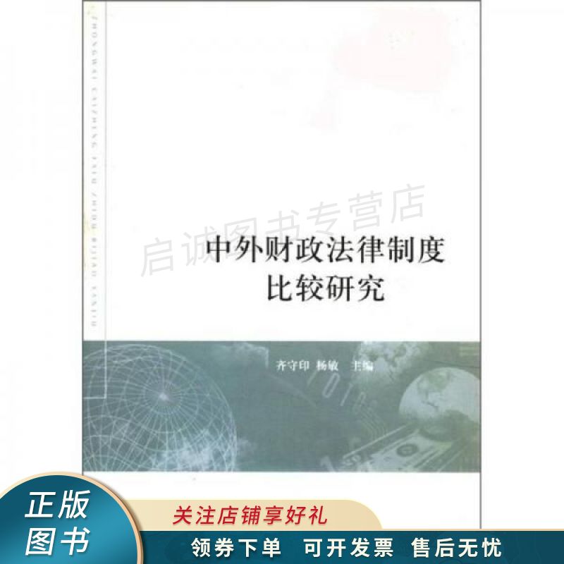 中外财政法律制度比较研究 齐守印