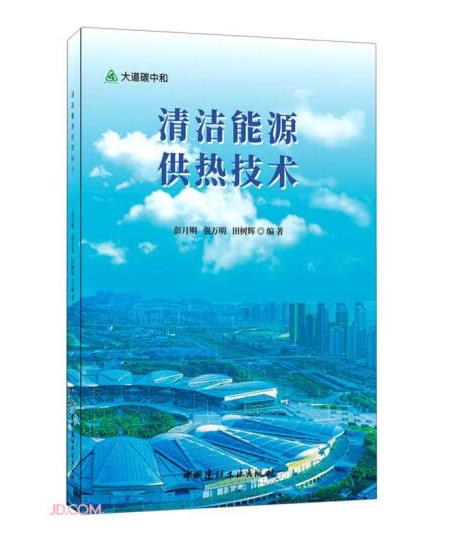 清洁能源供热技术 中国建筑工业出版社