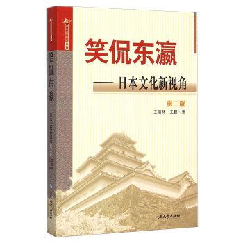 笑侃东瀛-日本文化新视角-第二版
