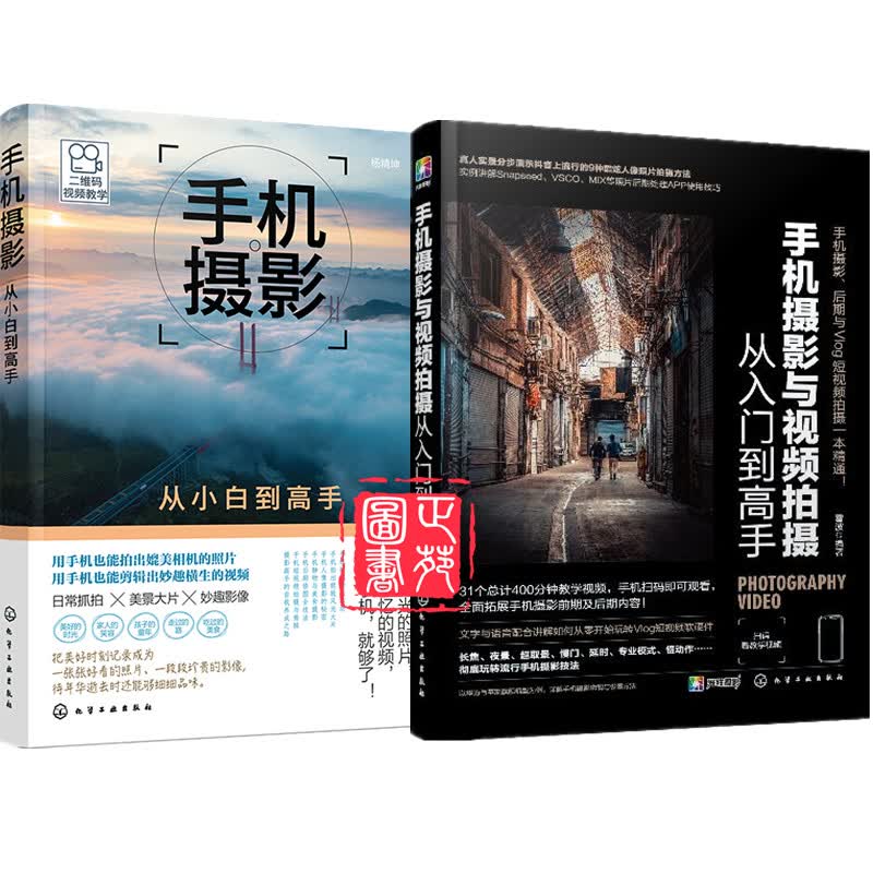 手机摄影与视频拍摄从入门到高手+手机摄影从小白到高手 手机后期修图全技法 手机短视频拍摄于剪辑 摄影