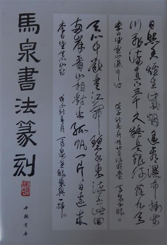 马泉书法篆刻【正版好书，下单速发】