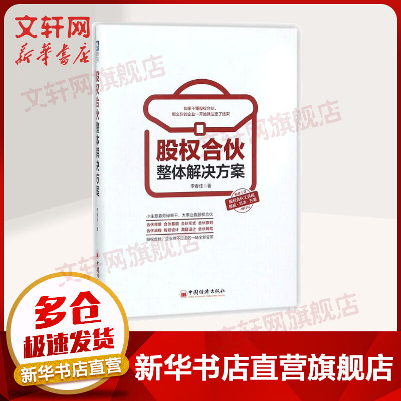 股权合伙整体解决方案 李春佳 著 社会学概论 中国经济出版社 新华书店官网正版图书籍