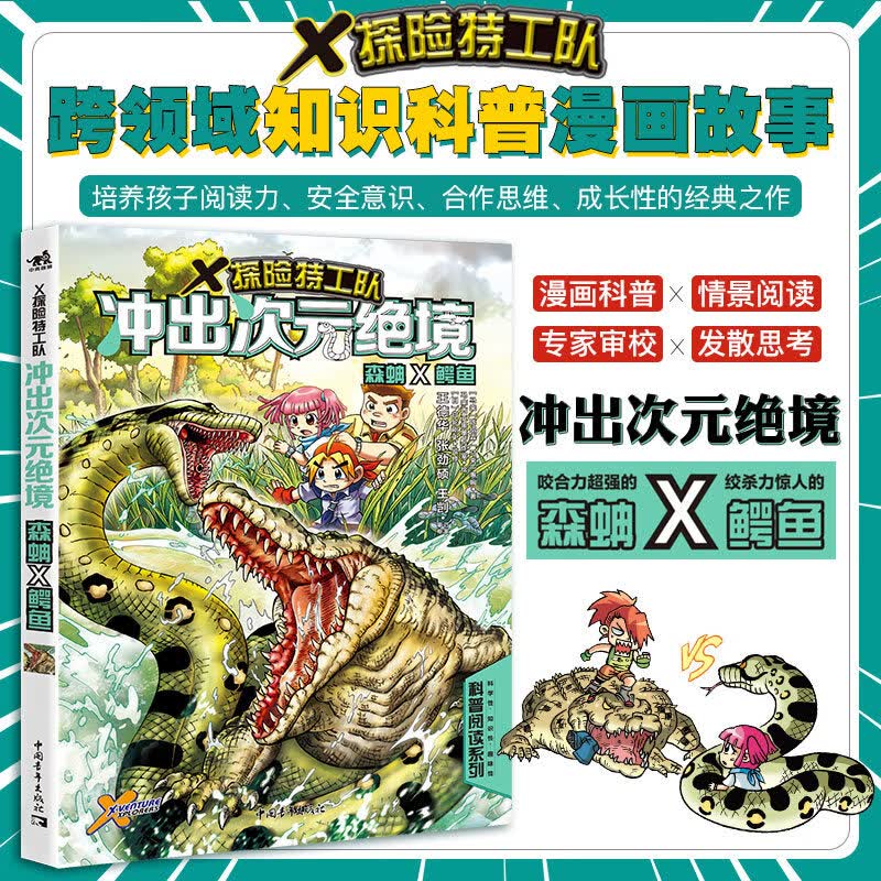X探险特工队 冲出次元绝境 森蚺 鳄鱼 小学生课外阅读书籍 童年漫画书 绍霖 中国青年出版社