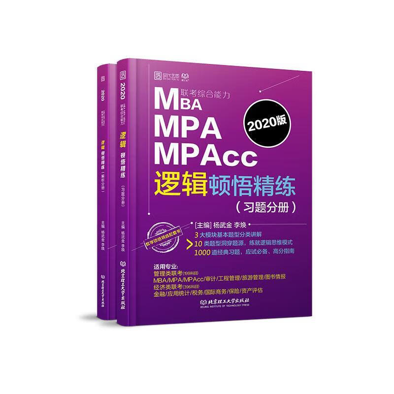 MBA MPA MPAcc联考综合能力逻