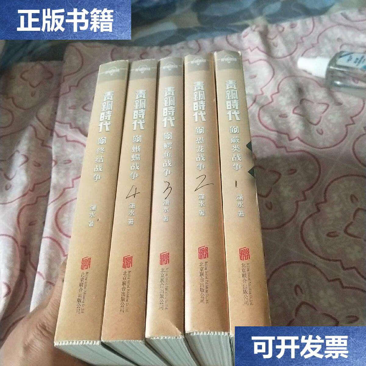 【二手9成新】青铜时代(全套五册,蕨类战争,恐龙战争,蜥蜴战争,鳄鱼
