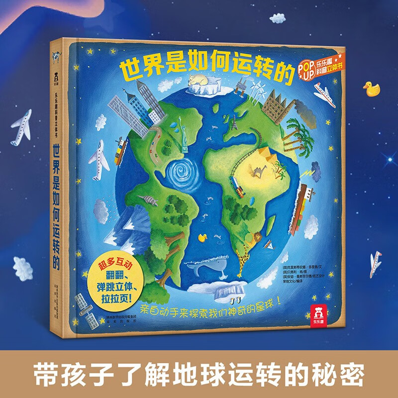 乐乐趣  趣味科普立体书 儿童百科全书 3-6岁 丰富互动机关 内容循序渐进 提升思维与能力 世界是如何运转的怎么看?