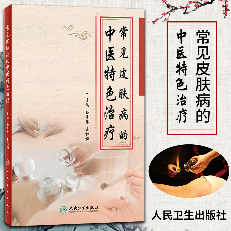 正版 常见皮肤病的中医特色治疗 中医 医学书籍 白彦萍 王红梅 主编 人民卫生出版社
