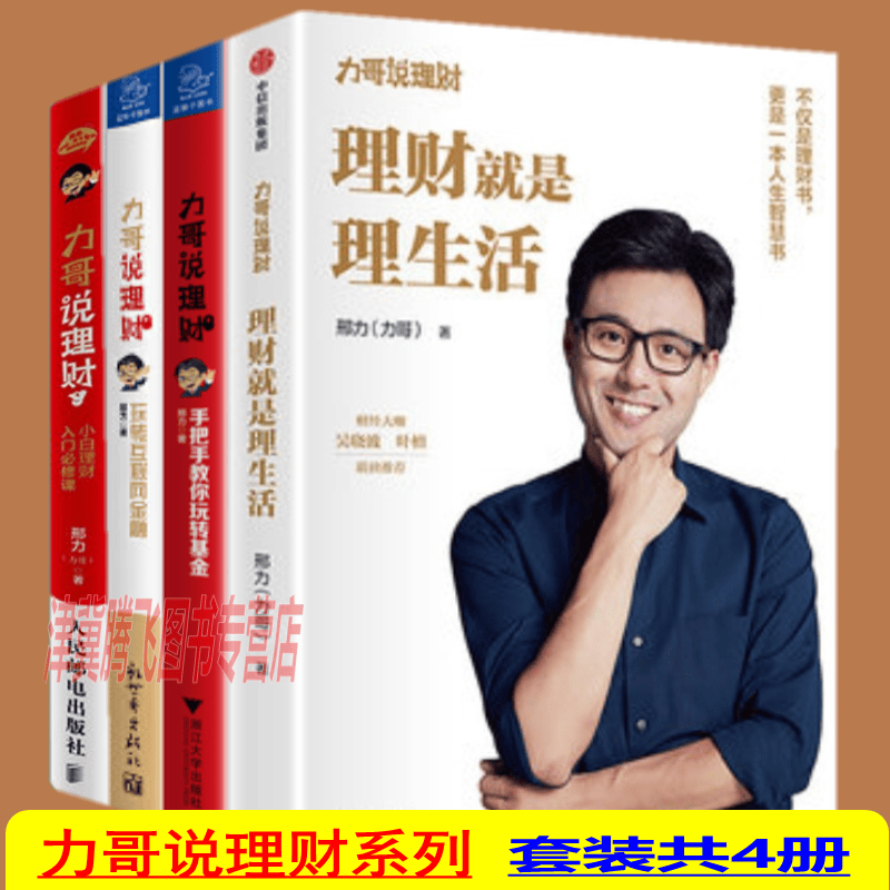 力哥说理财（套装共4册）理财就是理生活 +小白理财入门必修课+玩转互联网金融新+手把手教你玩转基金
