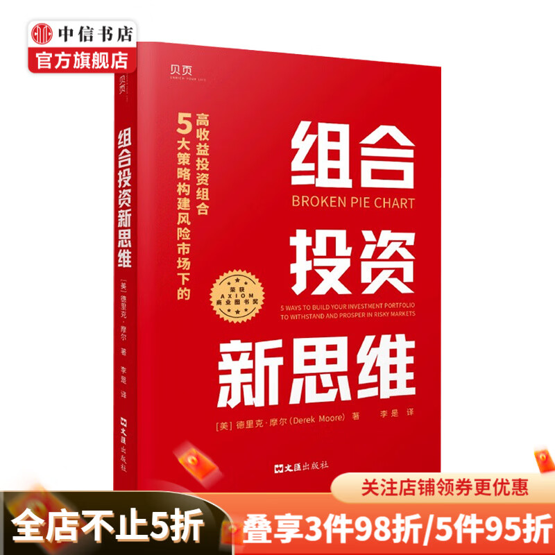 【正版书籍】组合投资新思维 5大策略构建风险市场下的高收益投资组合 德里克·摩尔 著 金融
