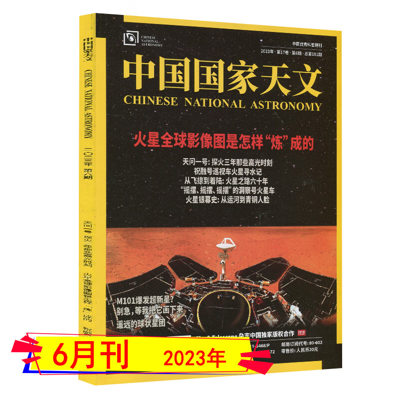 中国国家天文杂志2023年7/6/5/4/3/2/1月/2022年1-12月打包（全年订阅)2021全年套装天文学爱好者问天少年万物好奇号星空奥秘博物科普过期过刊 2023年6月刊总第191期