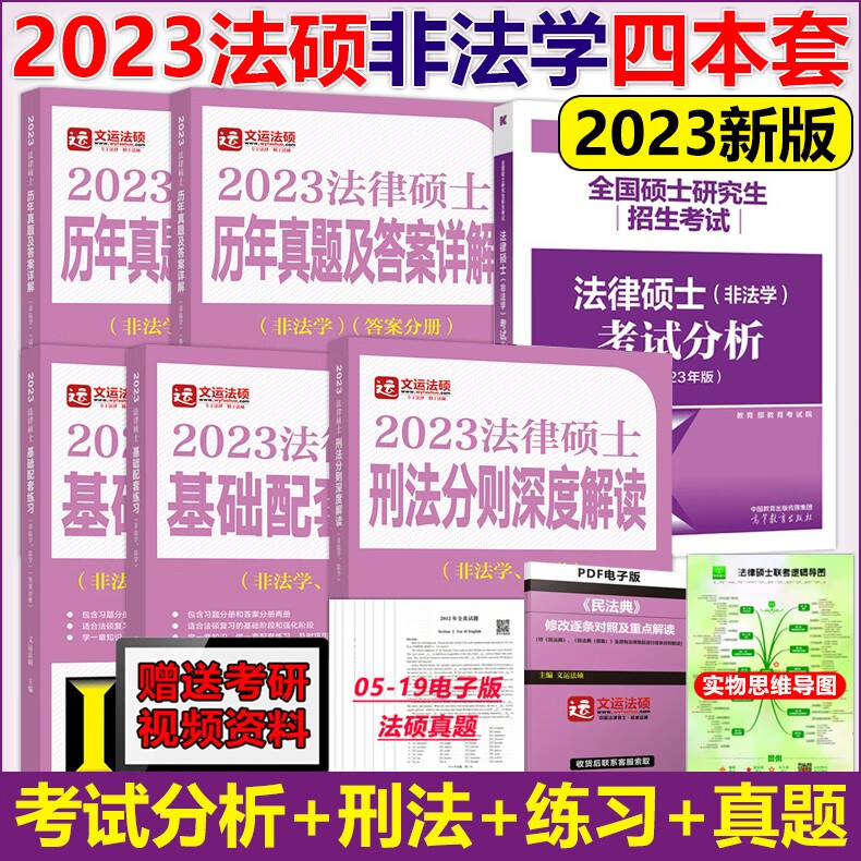 下架【法硕基础四本套】2023考研 非法学 法律硕士考试分析+基础配套练习+刑法分则深度解读+历年真题及答案详解文运法硕大纲