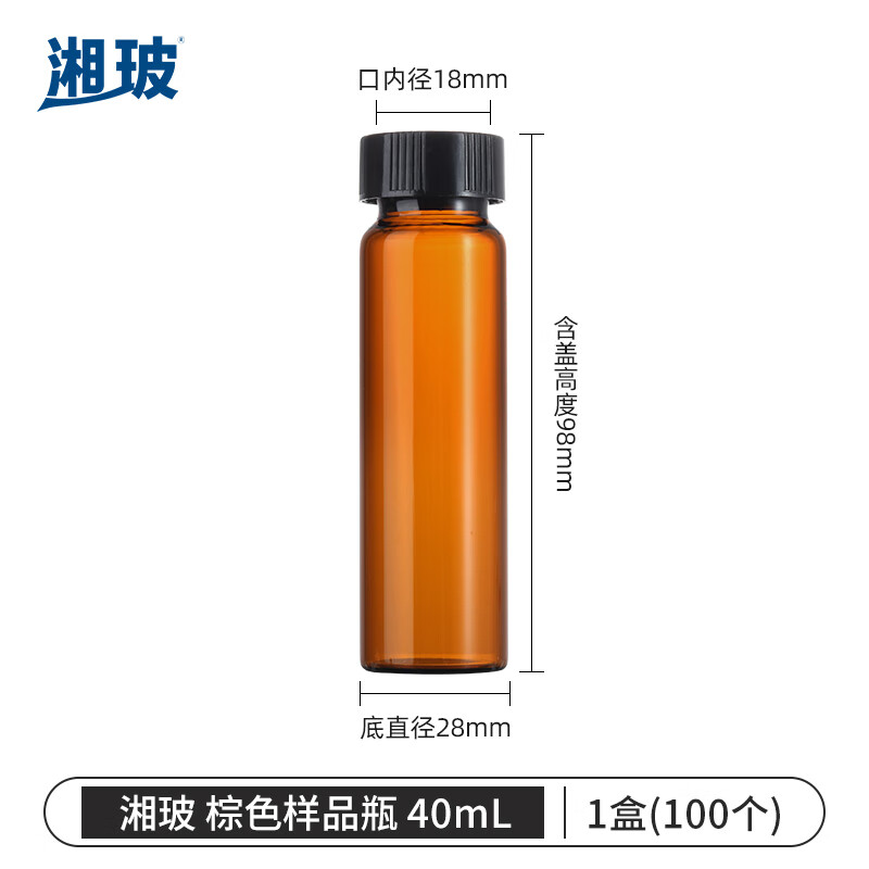 湘玻XIANGBO 棕色 40mL 带盖玻璃样品瓶螺口化学试剂瓶进样瓶精油西林瓶多规格无刻度 100个/盒