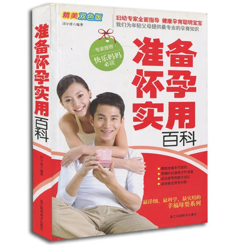 准备怀孕实用百科 邱宇清编著 浙江科学技