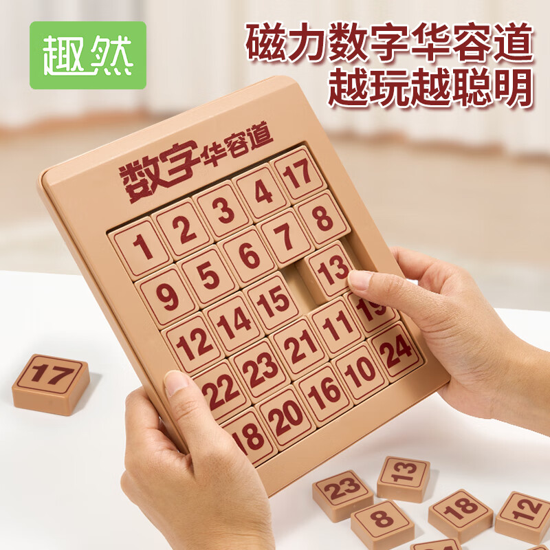 趣然数字华容道滑动拼图磁力版三国小学生数学积木儿童益智玩具鲁班锁 【磁力版】五阶数字华容道