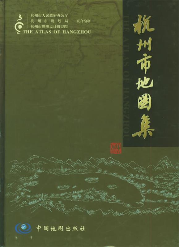 杭州市地图集 《杭州市地图集》编辑部 主编【正版书】