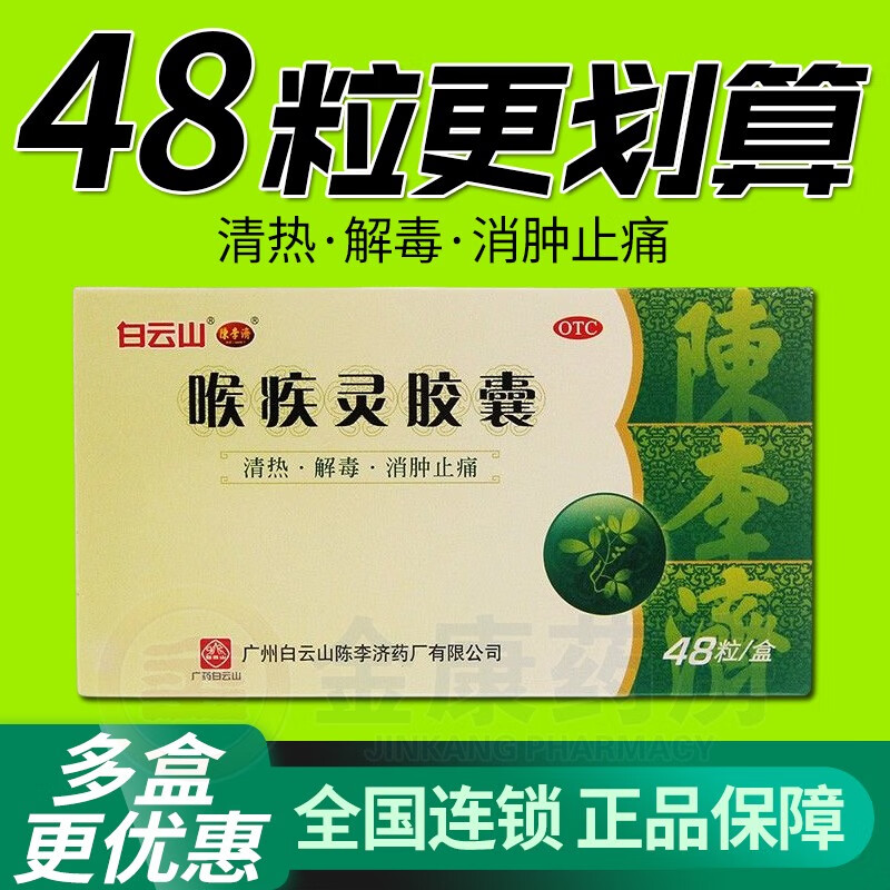 包邮】陈李济喉疾灵胶囊 0.