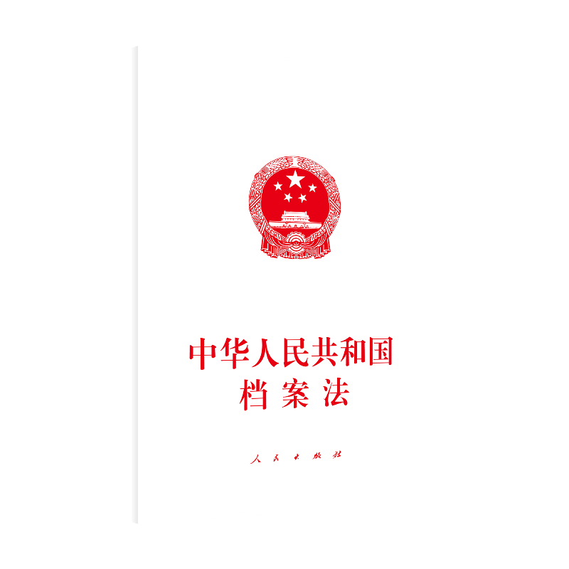 中华人民共和国档案法
