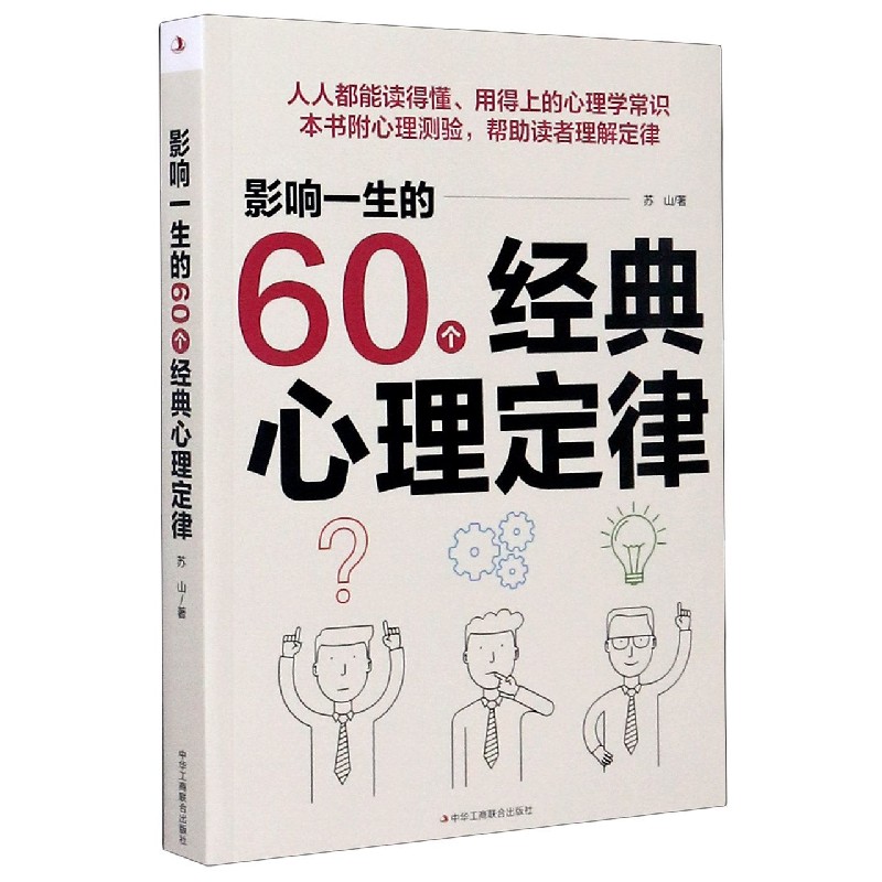 影响一生的60个经典心理定律