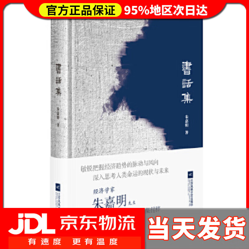【送货上门】书话集 朱嘉明