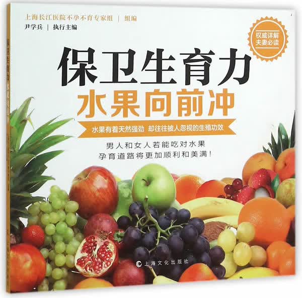 保卫生育力 水果向前冲
