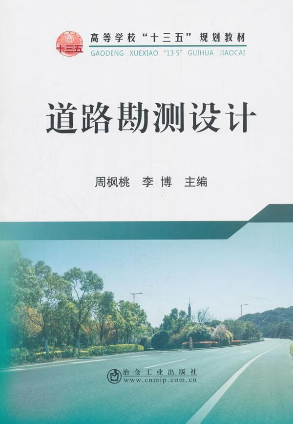 道路勘测设计 周枫桃 冶金工业出版社 建筑 书籍