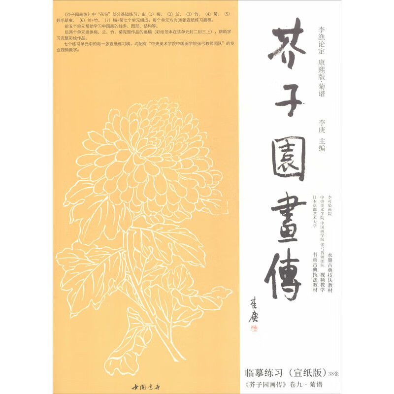 芥子园画传 菊谱临摹练习(宣纸版)