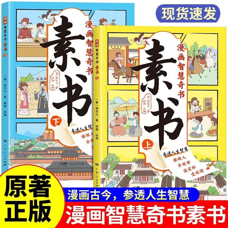 素书漫画版上下全2册正版黄石公原著智慧奇书中国传统文化张良凭此成为汉朝帝王修身处事传世的人生成功智慧哲理完整漫画素书
怎么看?