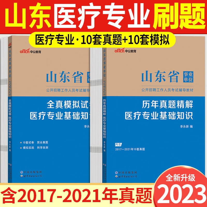 山东事业单位真题 中公2023山东省事业单位考试用书卫生类医疗专业历年真题模拟试卷山东事业编真题库济南青岛淄博枣庄东营烟台潍坊济宁泰安威海日照临沂德州聊城滨州菏泽事业编考试